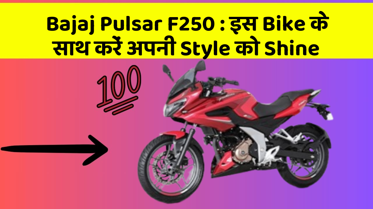 Bajaj Pulsar F250: इस Bike के साथ करें अपनी Style को Shine